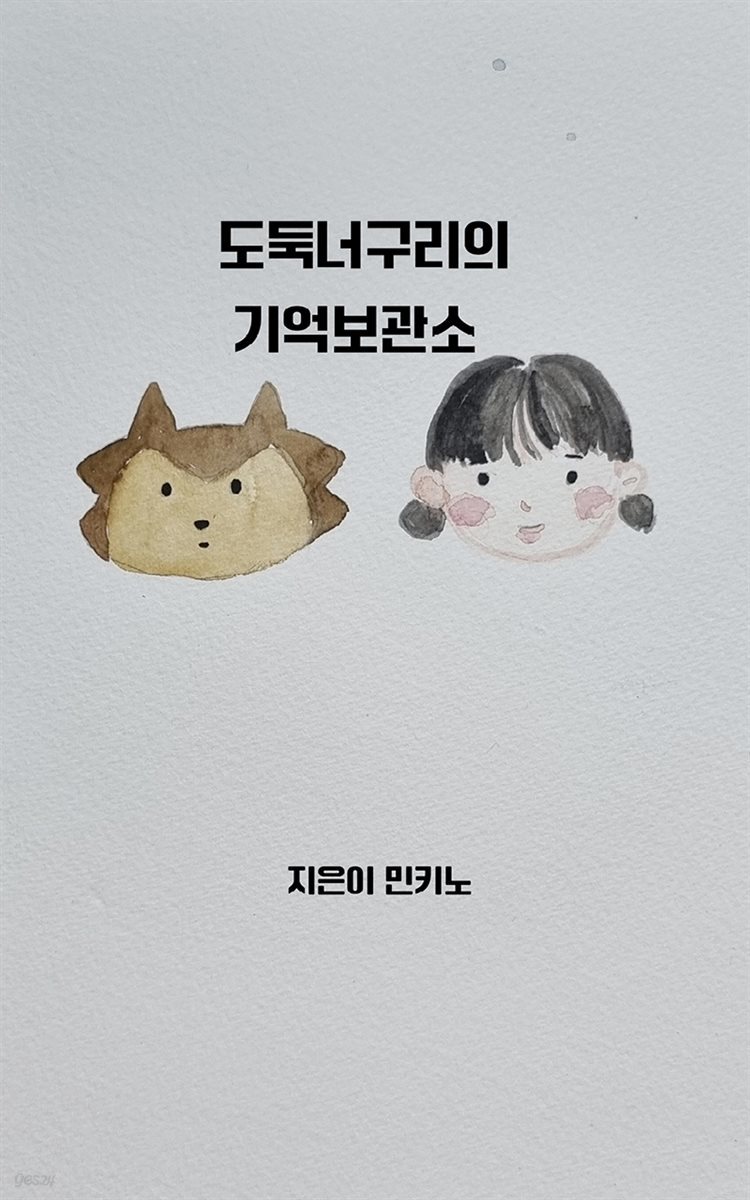 도둑너구리의 기억보관소