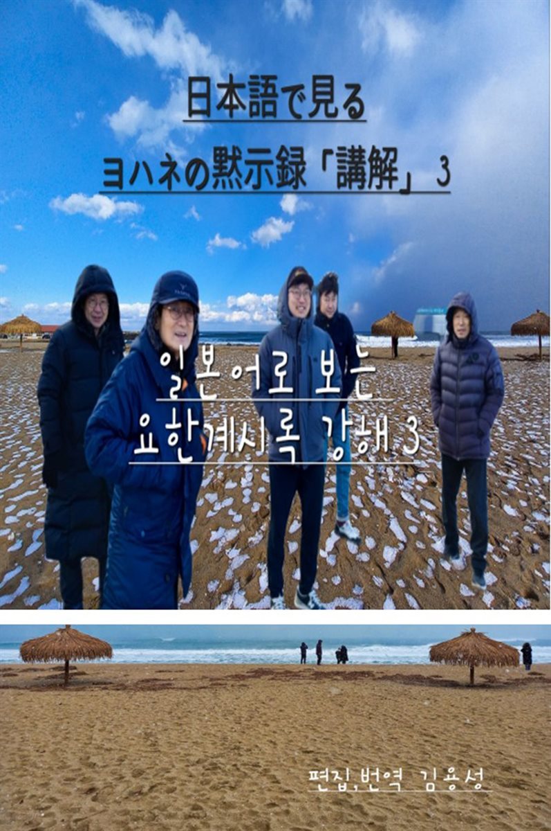 일본어로 보는 요한계시록 강해 3 ヨハネの?示?「講解」 3