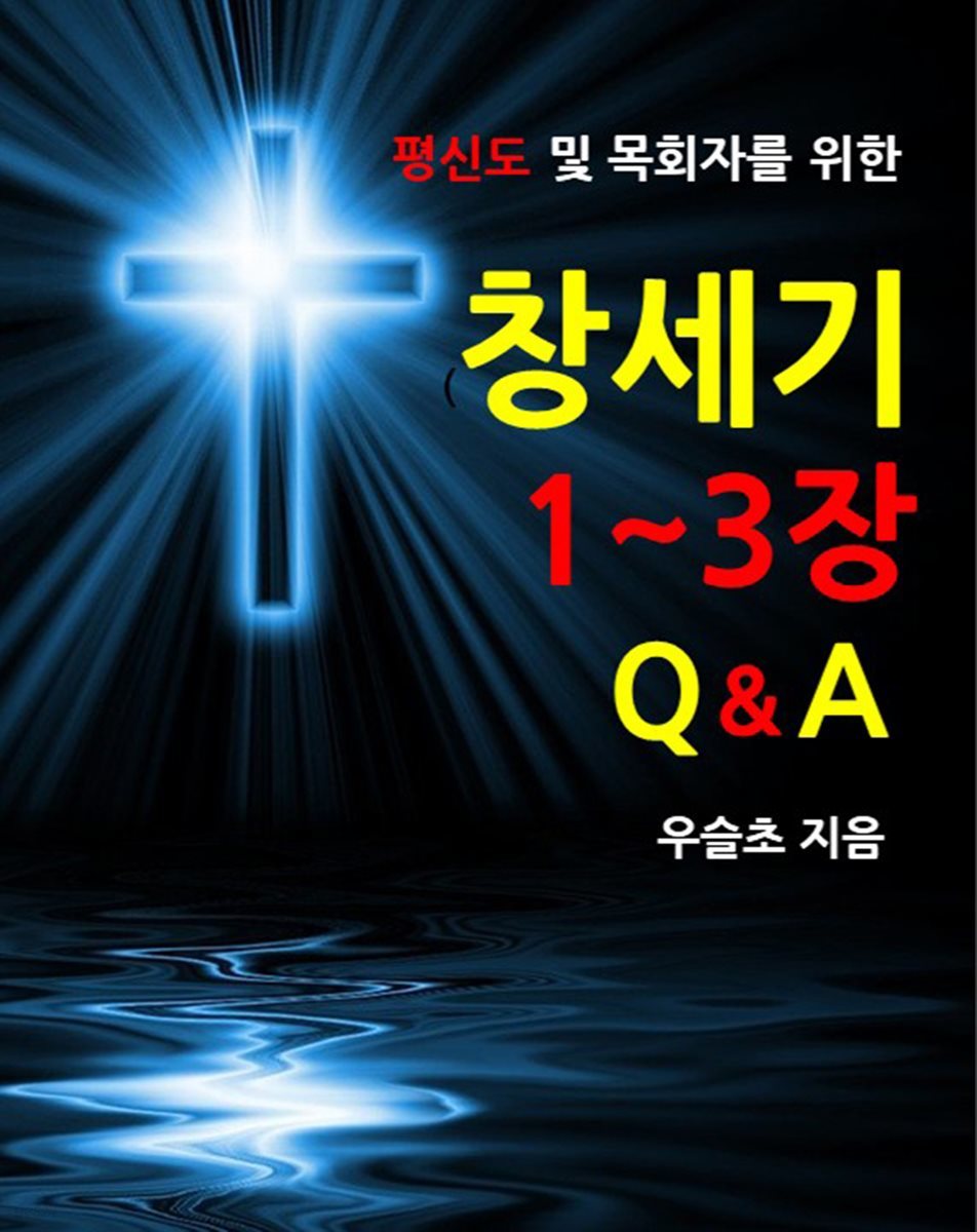 평신도 및 목회자를 위한 창세기 1~3장 Q&amp;A