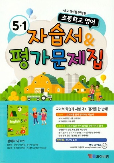 2024 초등학교 영어 자습서+평가문제집 5-1 5학년 1학기 (와이비엠 김혜리)