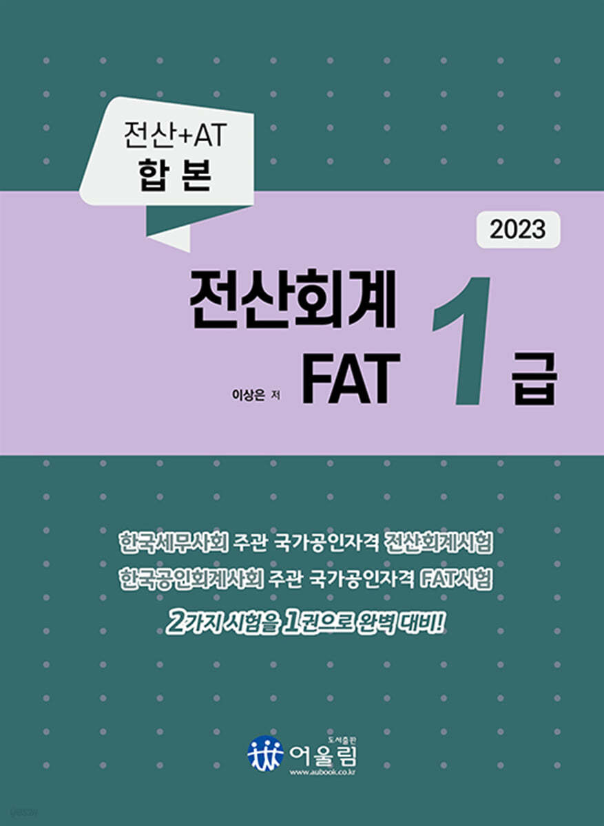 2023 전산회계 1급 &amp; FAT 1급