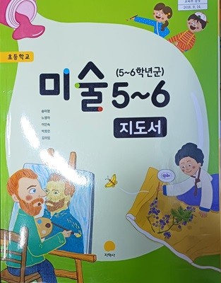 초등학교 미술 5~6 지도서 (2023 / 송미영/지학사)