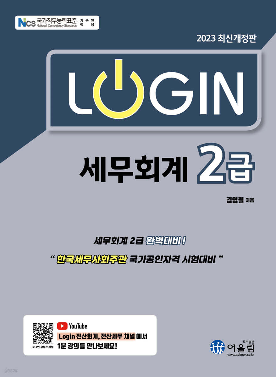 2023 LOGIN 세무회계 2급