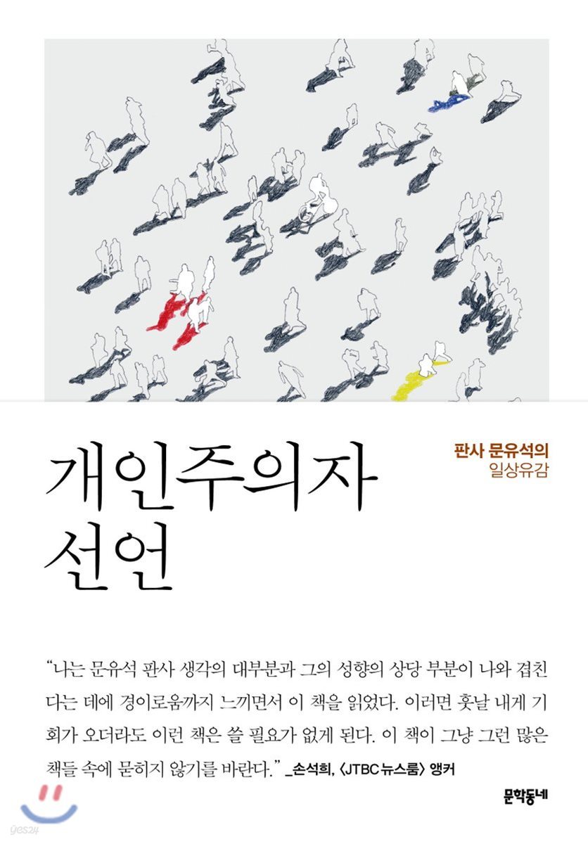 개인주의자 선언