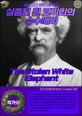   ڳ (The Stolen White Elephant)