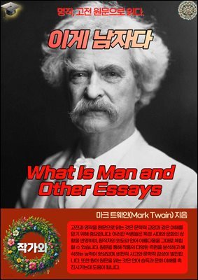 ̰ ڴ(What Is Man and Other Essays)