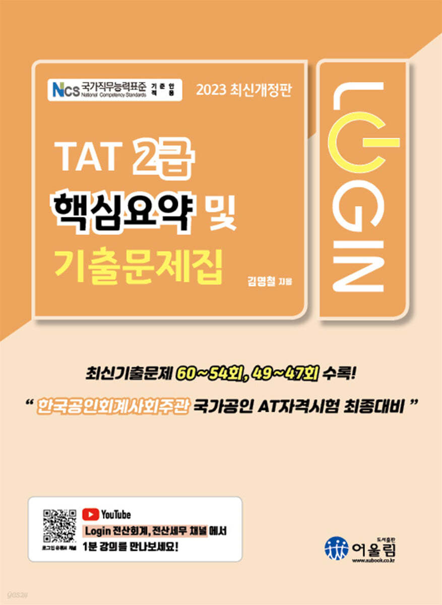 2023 로그인 TAT 2급 핵심요약 및 기출문제집