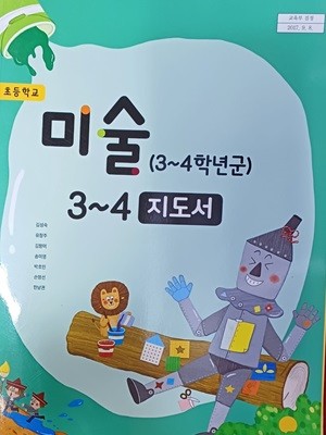 초등학교 미술 3~4 지도서 (2023 / 김성숙 / 지학사)