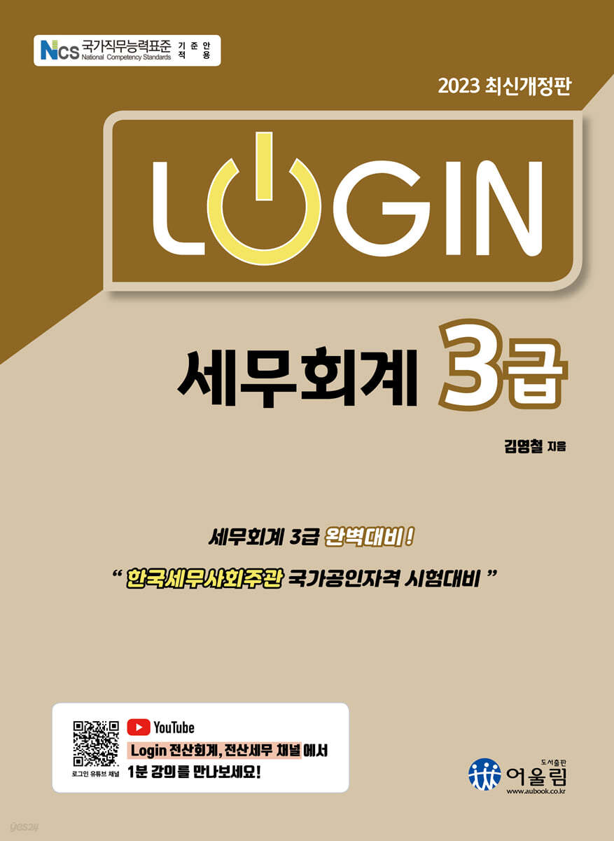 2023 LOGIN 세무회계 3급 