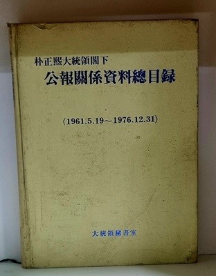 박정희대통령각하 공보관계자료총목록 (1961.05.19~1976.12.31)