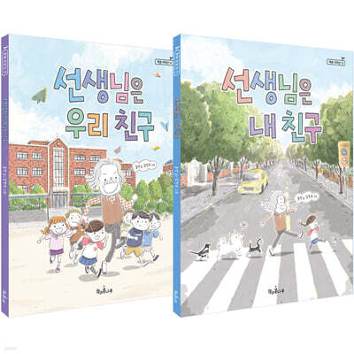 선생님은 내 친구 + 우리 친구 2권 세트