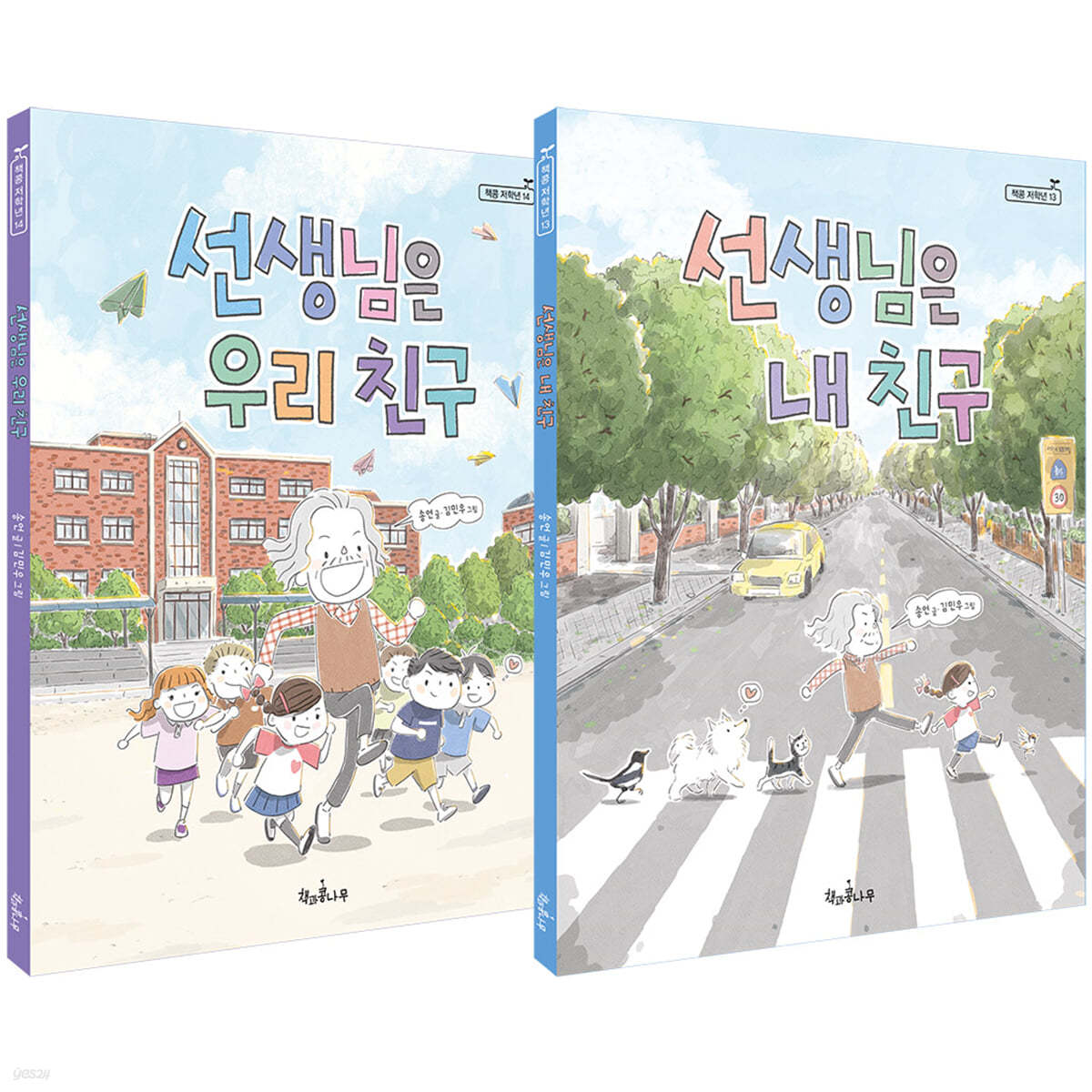 선생님은 내 친구 + 우리 친구 2권 세트