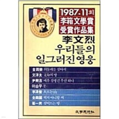 우리들의 일그러진 영웅(1987년 제11회 이상문학상 수상작품집) 