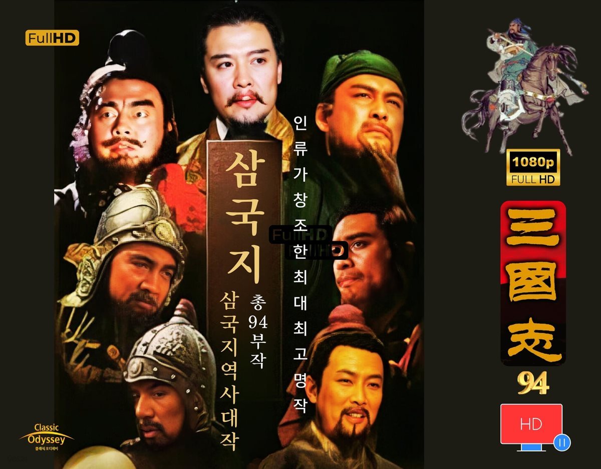 삼국지94부작 full HD 리마스터리 -인류가 창조한 최대 최고의 역사대작