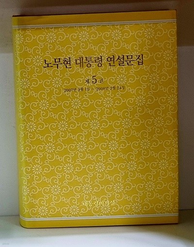 노무현대통령연설문집 제5권 - 2007년 2월 1일 ~ 2008년 2월 24일