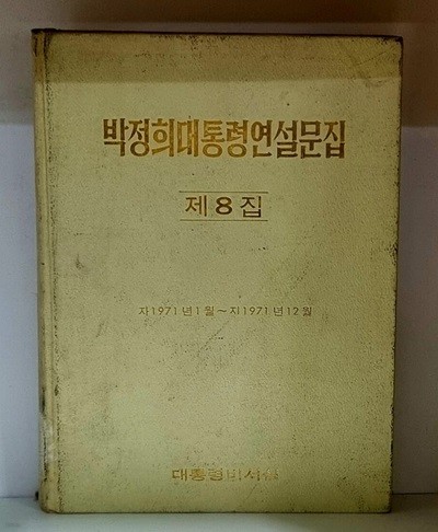 박정희대통령연설문집 제8집 - 1971년 1월 ~ 1971년 12월