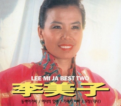 이미자 - Lee Mi ja Best 2Cds