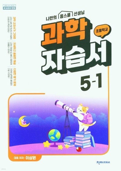 2024 초등학교 과학 자습서 5-1 5학년 1학기 (천재교과서 이상원)