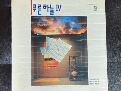 [LP] 푸른하늘 - 4집 꿈에서 본 거리 LP [서라벌레코드 VIP-20132]