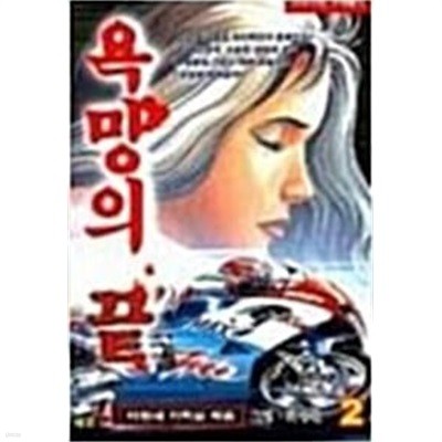 욕망의 끝 1-2 완결 ☆★ 이현세기획실 성인만화