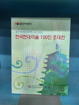한국 현대미술 100인 초대전