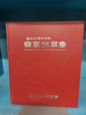 사진작품집 - 포영사진회 창립20주년 기념