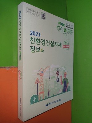 2023 친환경 건설자재정보 (필수지침서)