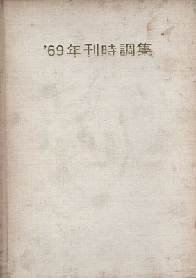 69년간시조집 (1969년 초판본)