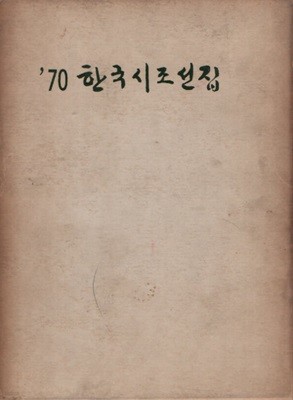 70한국시조선집 (1970년 초판)