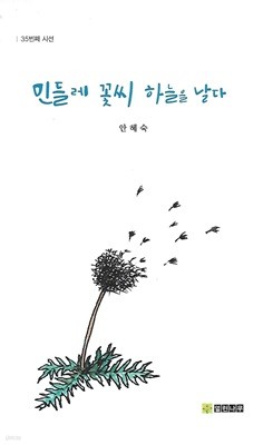 안혜숙 시집(초판본/작가서명) - 민들레 꽃씨 하늘을 날다