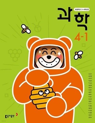 초등학교 과학 4-1 교과서 ( 장신호-동아출판 )