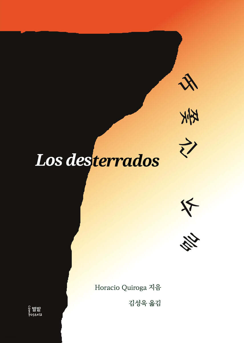 내쫓긴 자들(Los Desterrados)