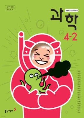 초등학교 과학 4-2 교과서 ( 장신호-동아출판 )