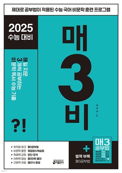 매3비 매일 지문 3개씩 공부하는 비문학 독서 수능 기출 (2024년) 2025 수능 대비