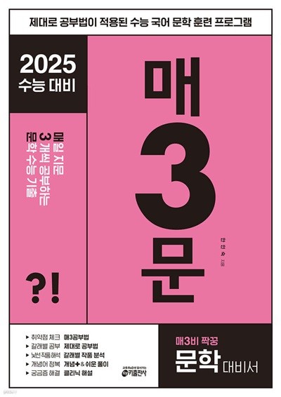 매3문 매일 지문 3개씩 공부하는 문학 수능 기출 (2024년) 2025 수능 국어 영역 문학 대비