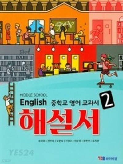 ☆2024년 정품★ MIDDLE SCHOOL ENGLISH 2 해설서 ( 중학교 2영어 교과서 해설서(자습서) )(중2용) (YBM / 송미정 외/ 2024)