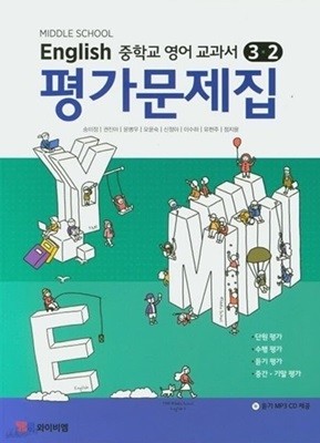 ☆2024년 정품★ MIDDLE SCHOOL ENGLISH 3-2 평가문제집( 중학교 영어 교과서 평가문제집 3-2)(중3용) (YBM / 송미정 외/ 2023)