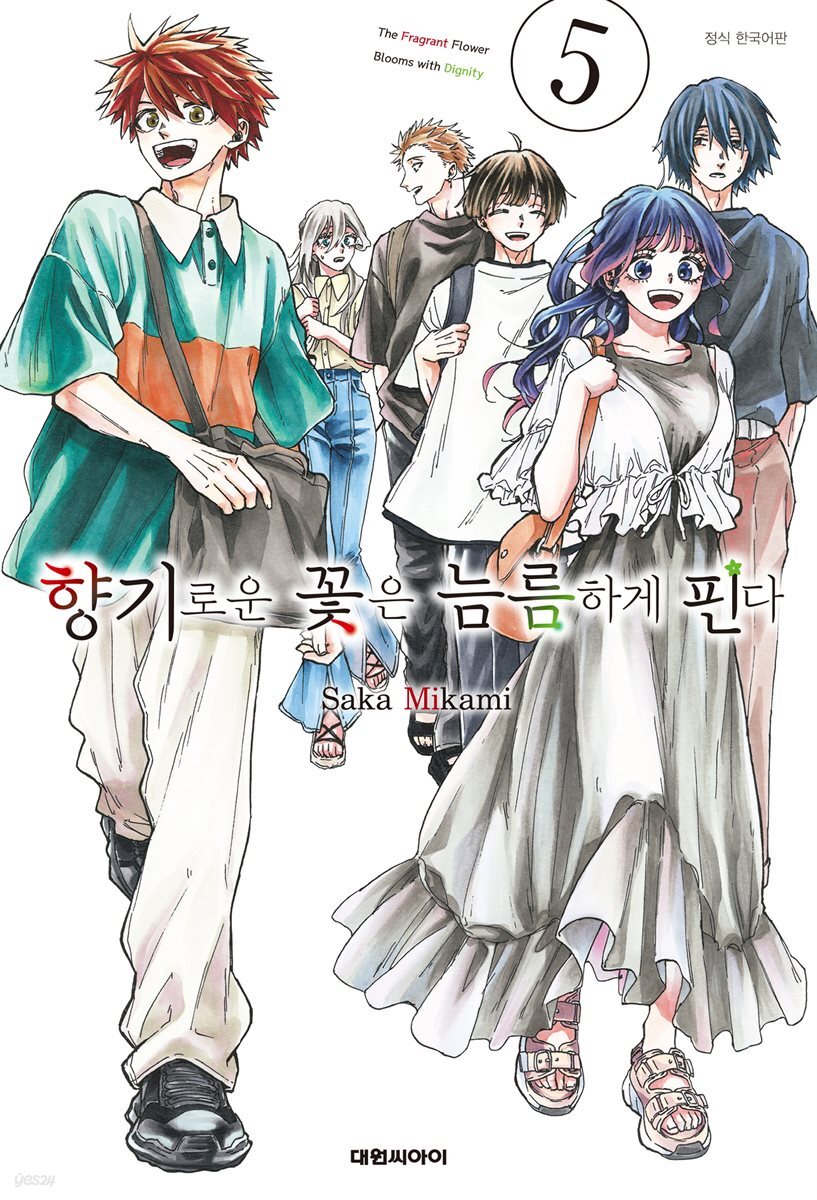 향기로운 꽃은 늠름하게 핀다 05권