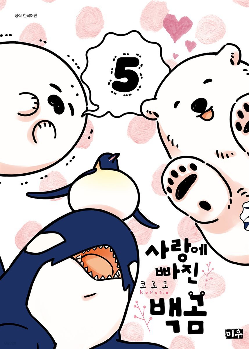 사랑에 빠진 백곰 05권