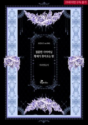 절륜한 시아버님 황제가 찾아오는 밤