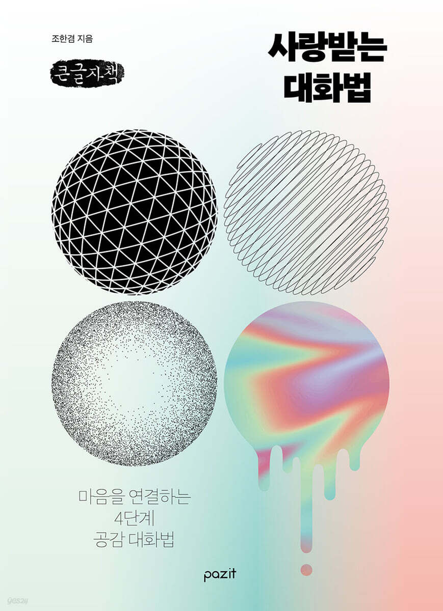 사랑받는 대화법 (큰글자책)