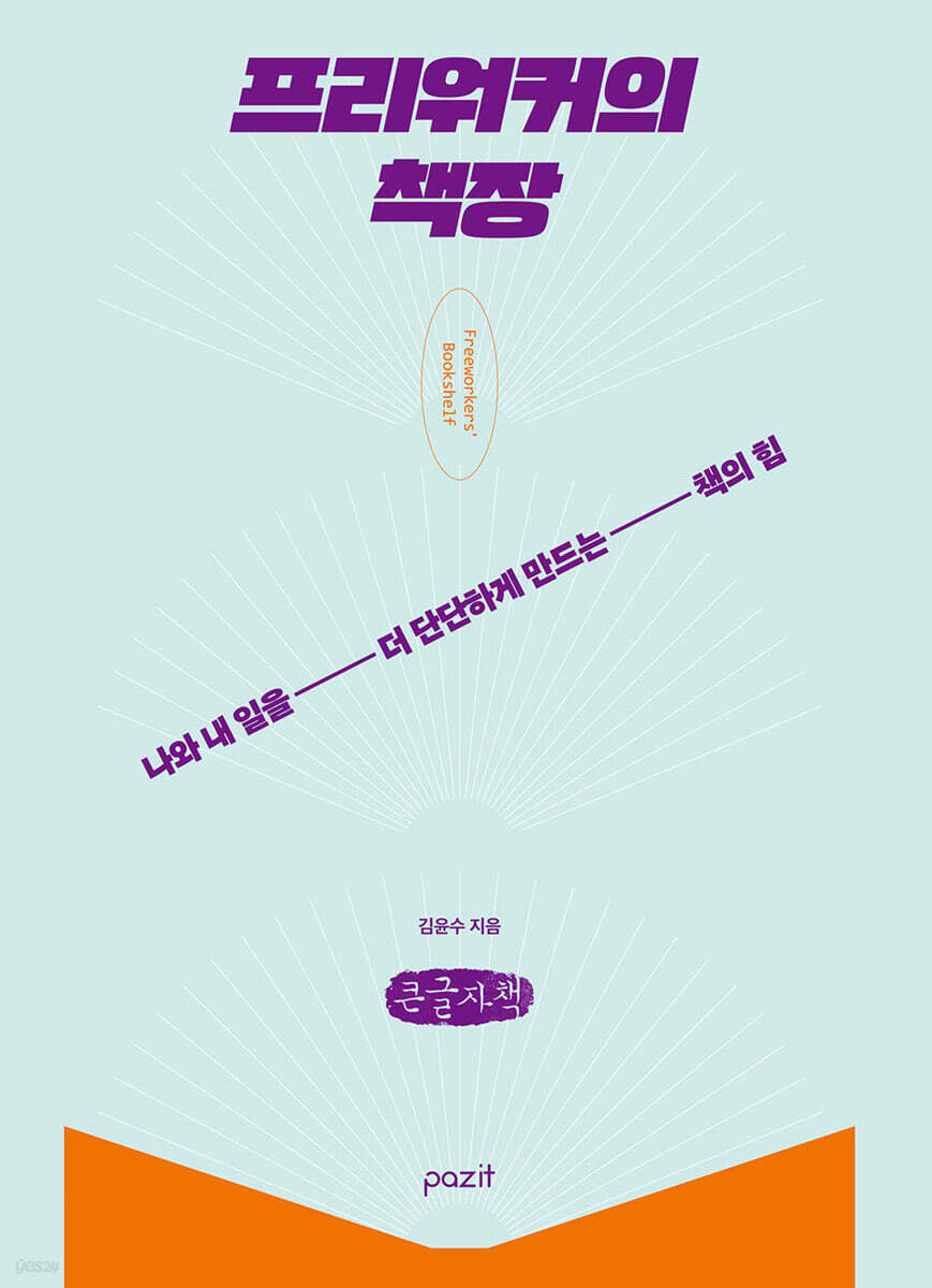 프리워커의 책장 (큰글자책)