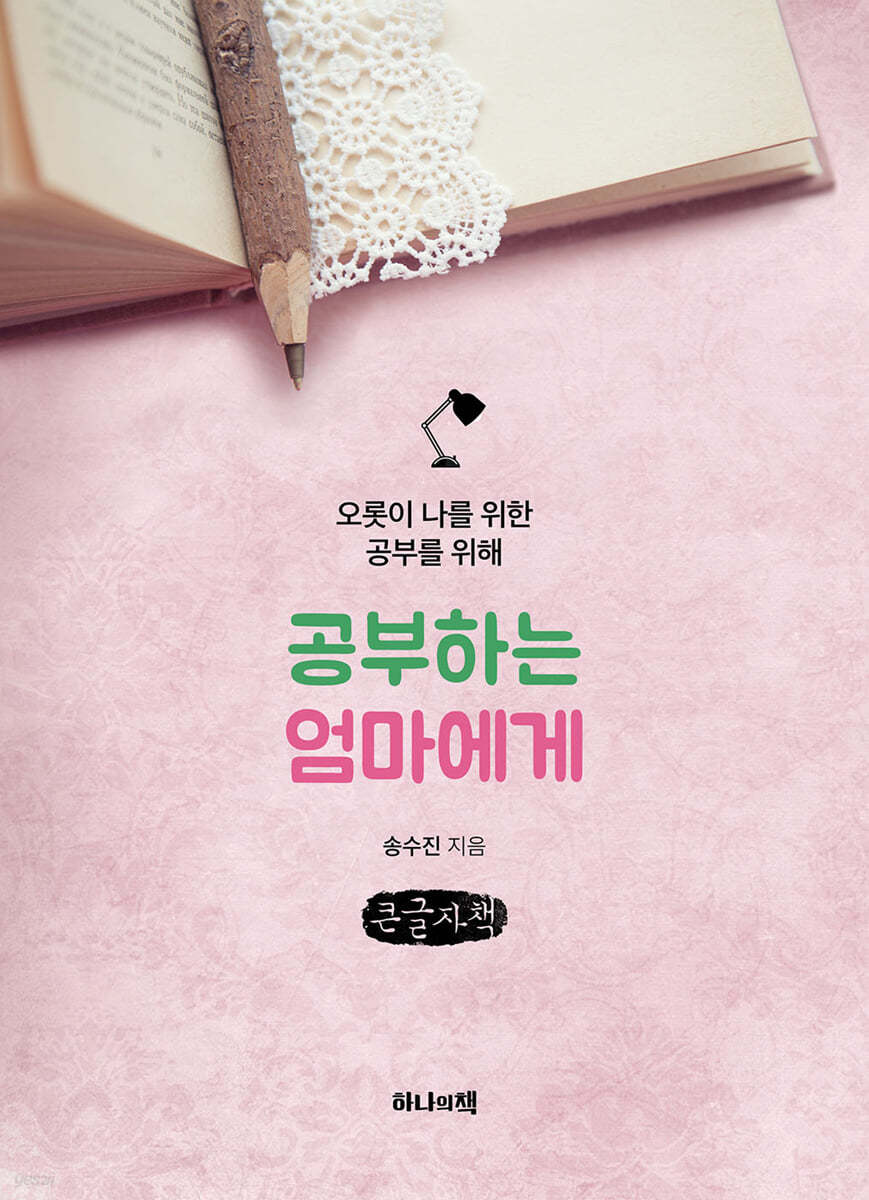 공부하는 엄마에게 (큰글자책)