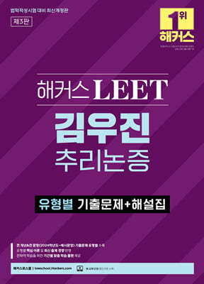 해커스 LEET(리트) 김우진 추리논증 유형별 기출문제+해설집