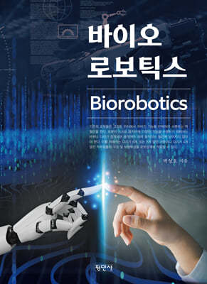 ̿κƽ (Biorobotics)