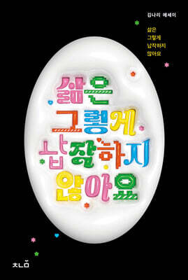 삶은 그렇게 납작하지 않아요