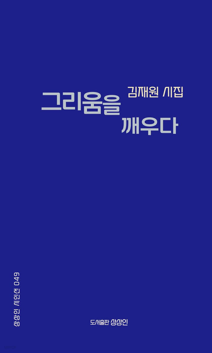 그리움을 깨우다