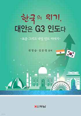 한국의 위기, 대안은 G3 인도다