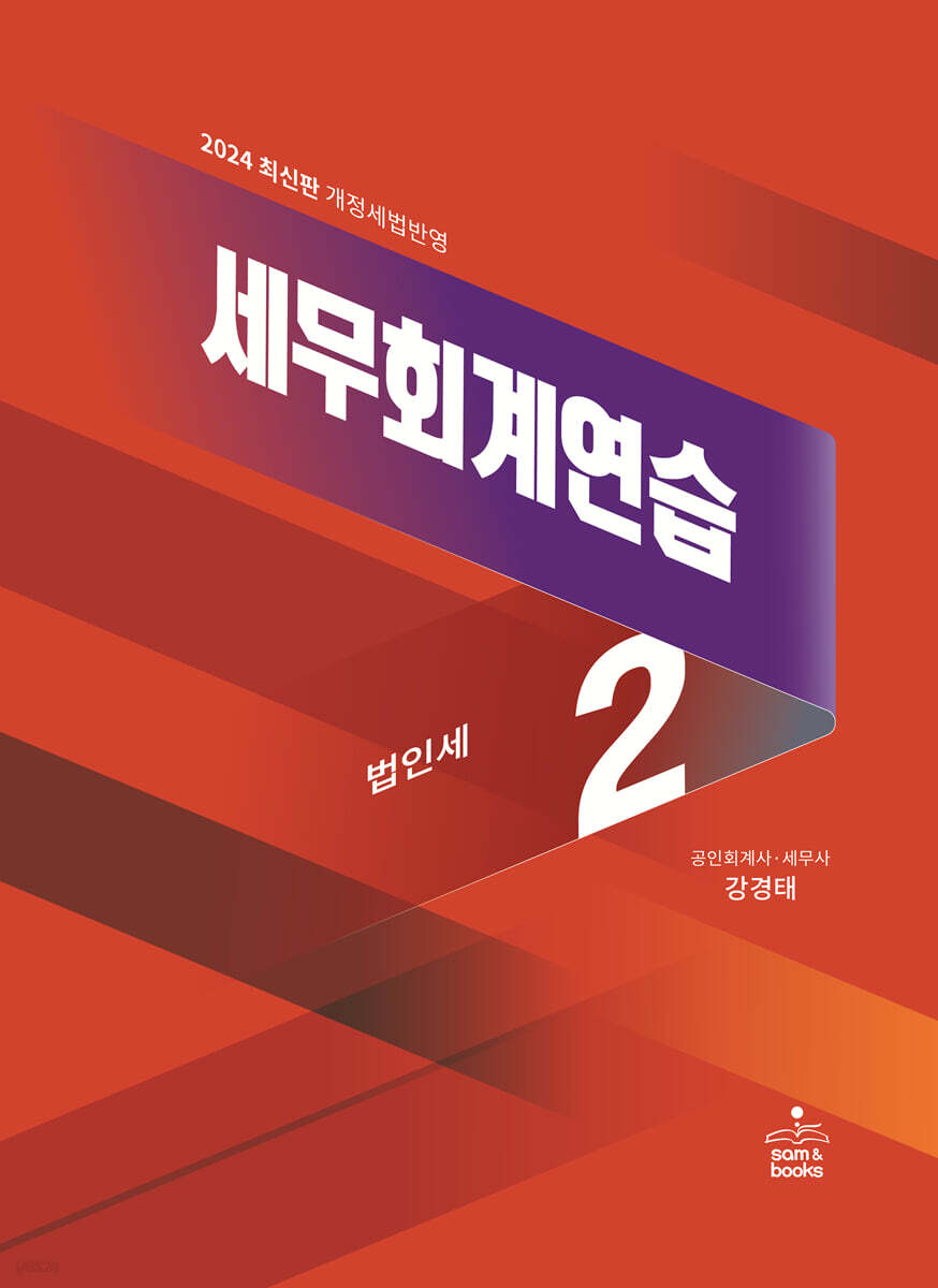 2024 세무회계연습 2