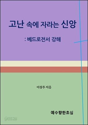 고난 속에 자라는 신앙